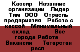 Кассир › Название организации ­ Лидер Тим, ООО › Отрасль предприятия ­ Работа с кассой › Минимальный оклад ­ 20 000 - Все города Работа » Вакансии   . Татарстан респ.